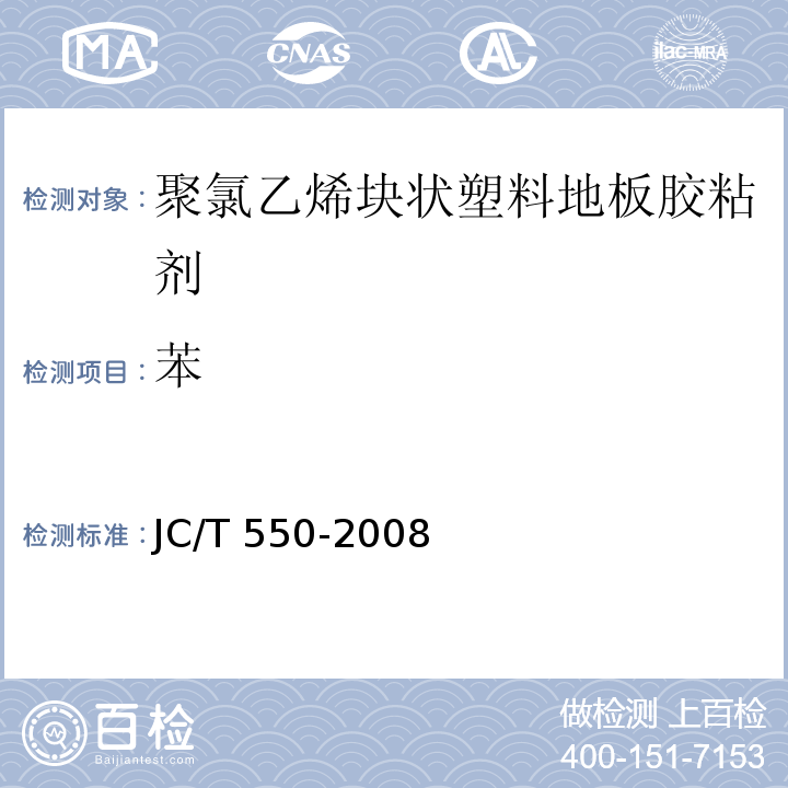 苯 聚氯乙烯块状塑料地板胶粘剂JC/T 550-2008