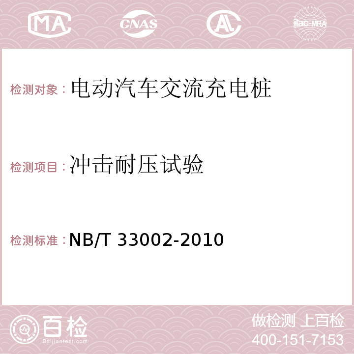 冲击耐压试验 电动汽车交流充电桩技术条件NB/T 33002-2010