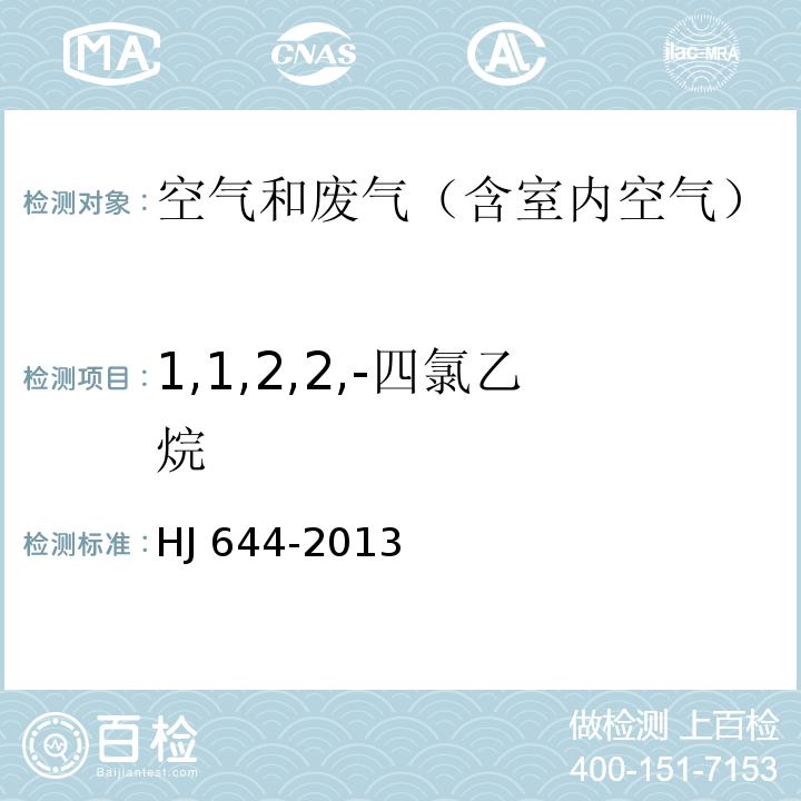 1,1,2,2,-四氯乙烷 环境空气 挥发性有机物的测定 吸附管采样-热脱附/气相色谱-质谱法HJ 644-2013