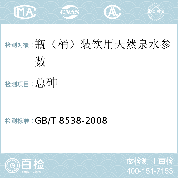 总砷 饮用天然矿泉水检验方法 GB/T 8538-2008