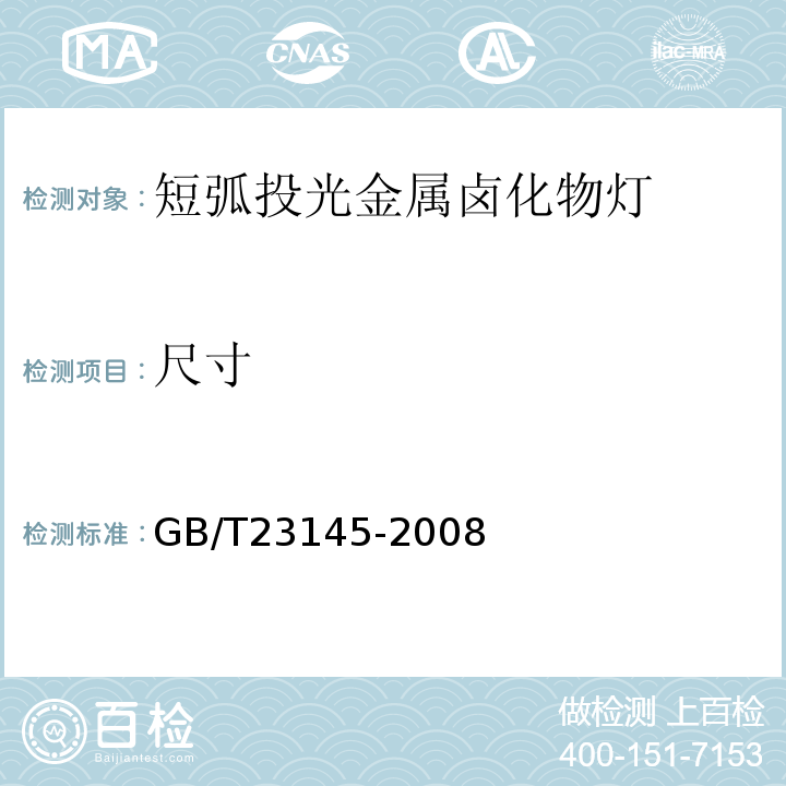 尺寸 GB/T 23145-2008 短弧投光金属卤化物灯