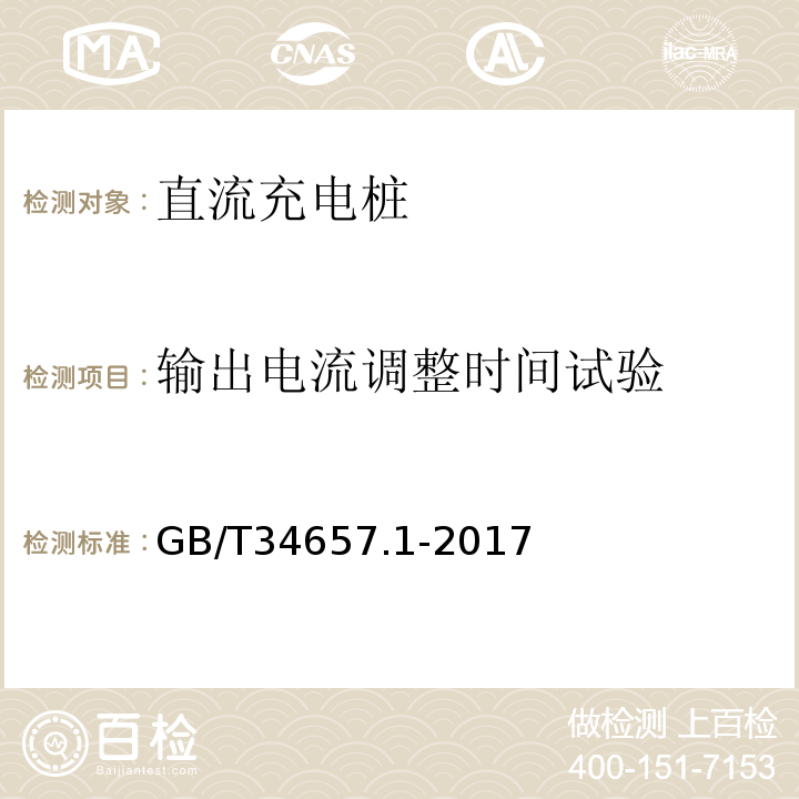 输出电流调整时间试验 GB/T 34657.1-2017 电动汽车传导充电互操作性测试规范 第1部分：供电设备