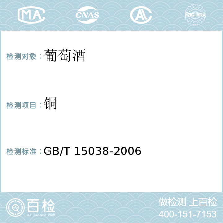 铜 葡萄酒、果酒通用分析方法GB/T 15038-2006中的4.10.1