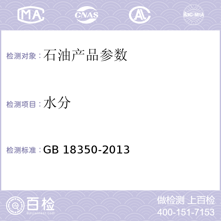 水分 变性燃料乙醇GB 18350-2013（2016）附录B