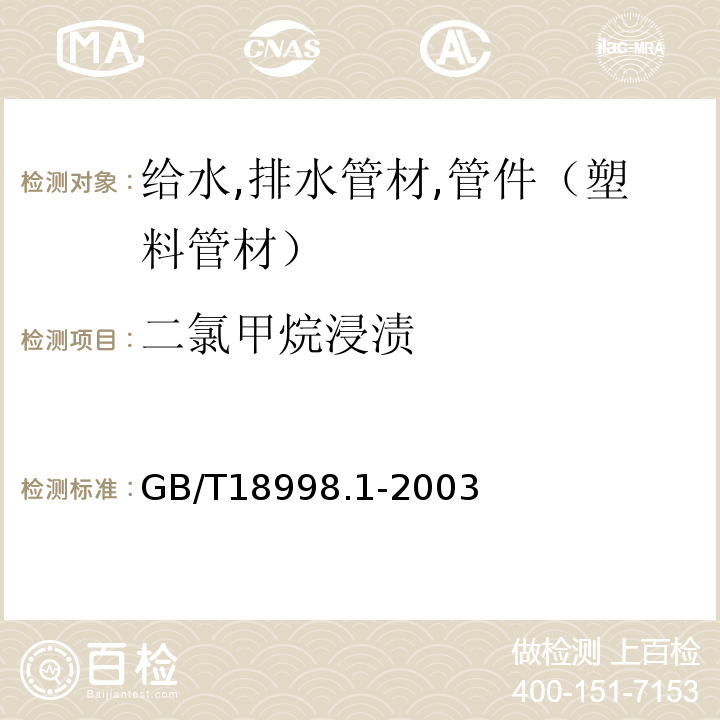 二氯甲烷浸渍 GB/T 18998.1-2003 工业用氯化聚氯乙烯(PVC-C)管道系统 第1部分:总则