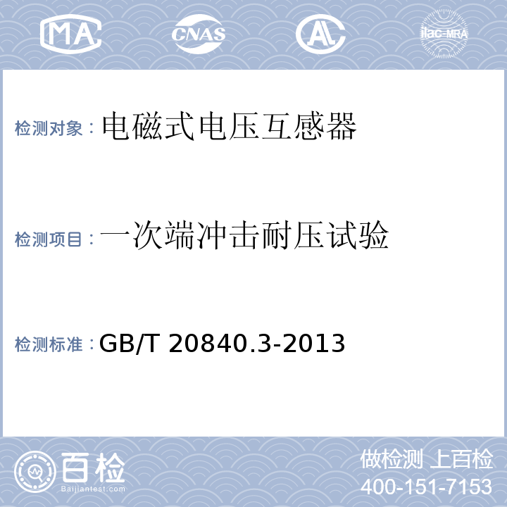 一次端冲击耐压试验 互感器 第3部分：电磁式电压互感器的补充技术要求GB/T 20840.3-2013