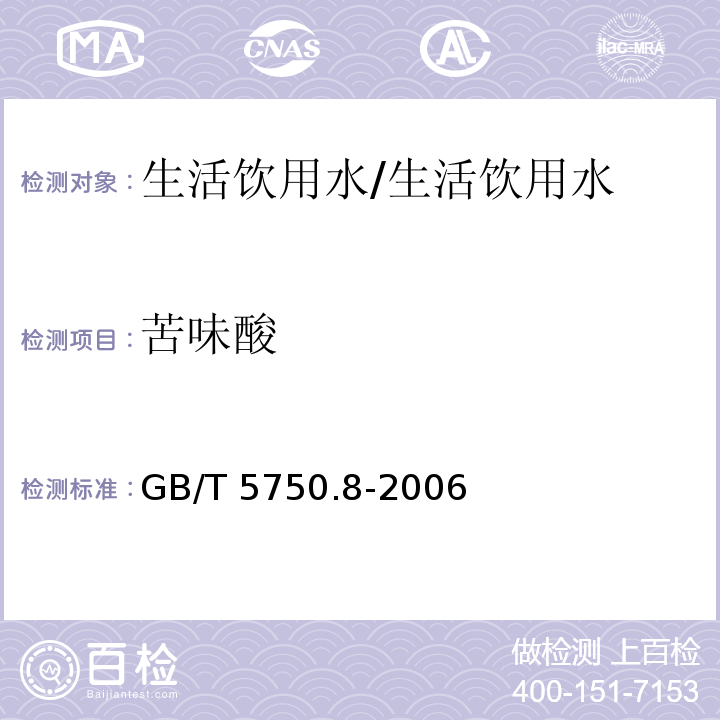 苦味酸 生活饮用水标准检验方法 有机物指标 气相色谱法/GB/T 5750.8-2006