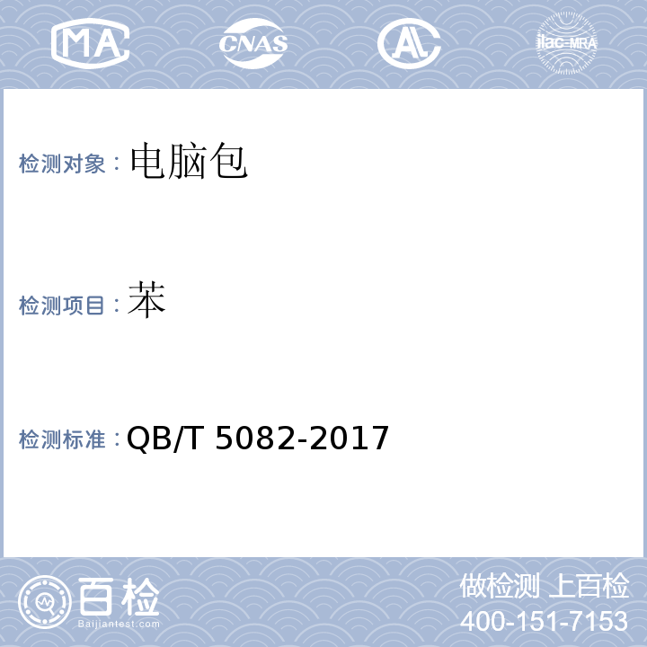 苯 电脑包QB/T 5082-2017