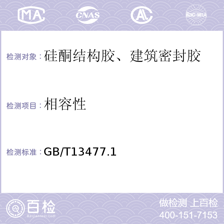 相容性 GB/T 13477 建筑密封材料试验方法 GB/T13477.1、5、6、8、9、10、17、18、20-2002