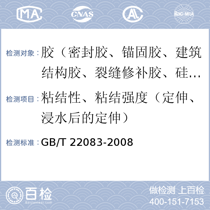 粘结性、粘结强度（定伸、浸水后的定伸） 建筑密封胶分级和要求 GB/T 22083-2008