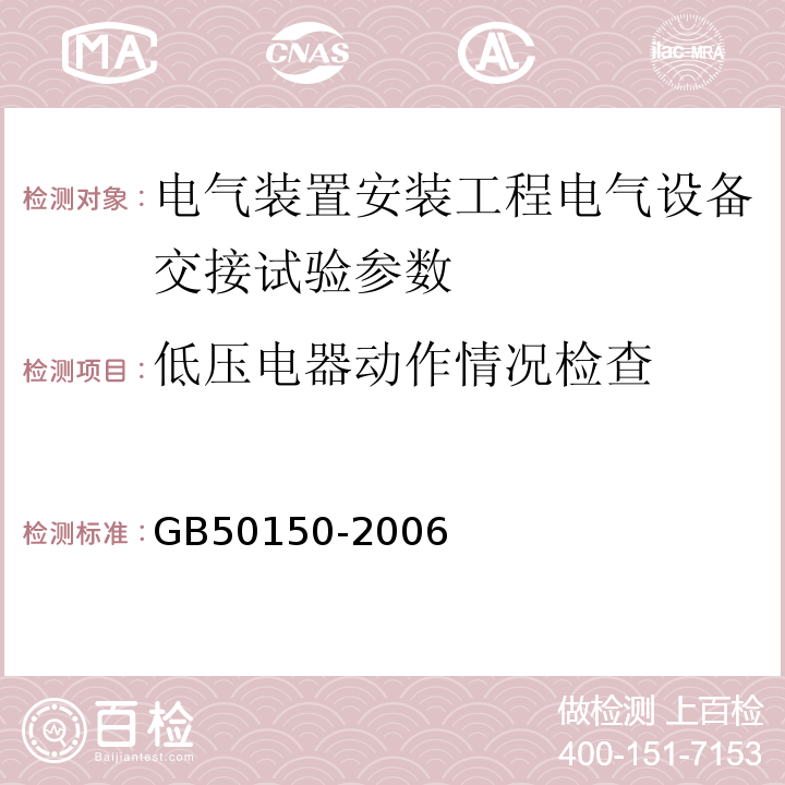 低压电器动作情况检查 电气装置安装工程电气设备交接试验标准GB50150-2006