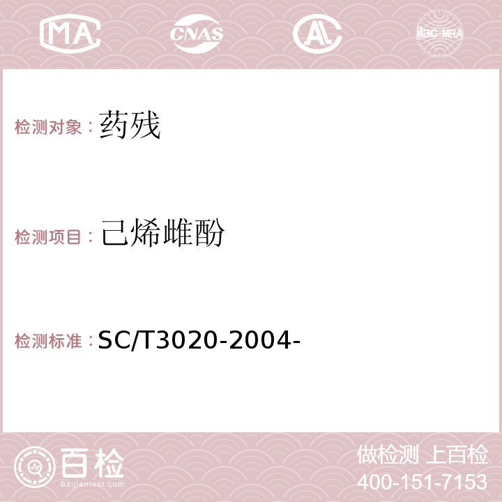 己烯雌酚 水产品中己烯雌酚残留量的测定酶联免疫法 SC/T3020-2004-