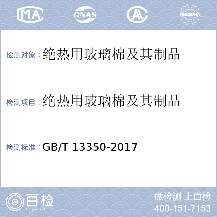 绝热用玻璃棉
及其制品 绝热用玻璃棉及其制品 GB/T 13350-2017