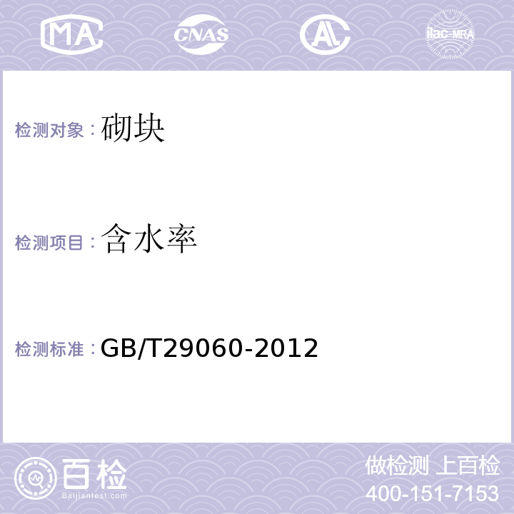 含水率 复合保温砖和复合保温砌块 GB/T29060-2012