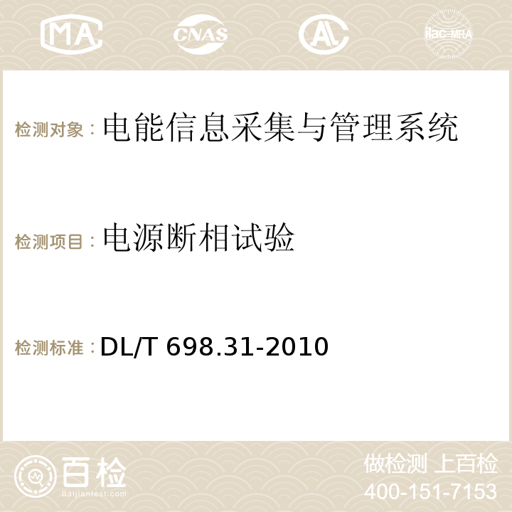 电源断相试验 电能信息采集与管理系统第3-1部分：电能信息采集终端技术规范-通用要求DL/T 698.31-2010