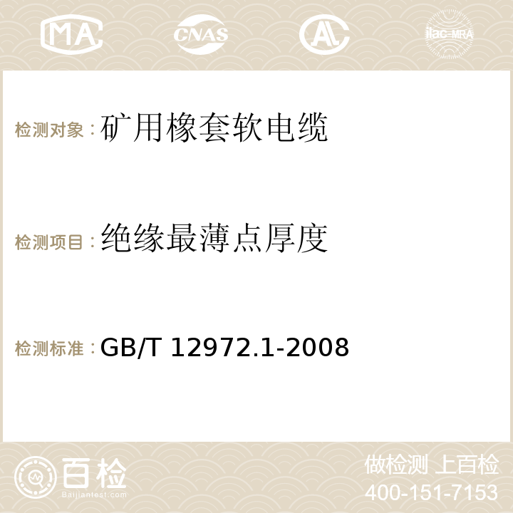 绝缘最薄点厚度 矿用橡套软电缆 第1部分：一般规定GB/T 12972.1-2008