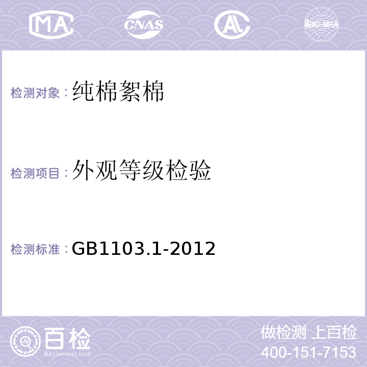 外观等级检验 GB 1103.1-2012 棉花 第1部分:锯齿加工细绒棉