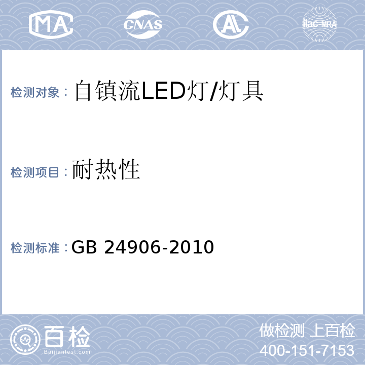 耐热性 普通照明用50V以上自镇流LED灯安全要求/GB 24906-2010