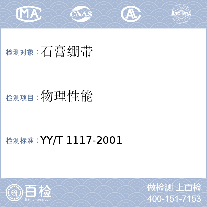 物理性能 YY/T 1117-2001 石膏绷带 粉状型