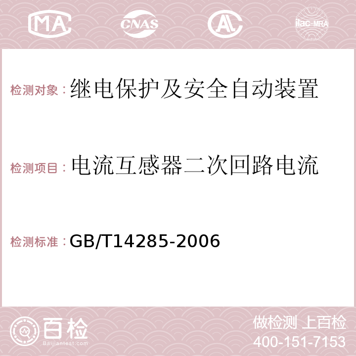 电流互感器二次回路电流 GB/T 14285-2006 继电保护和安全自动装置技术规程