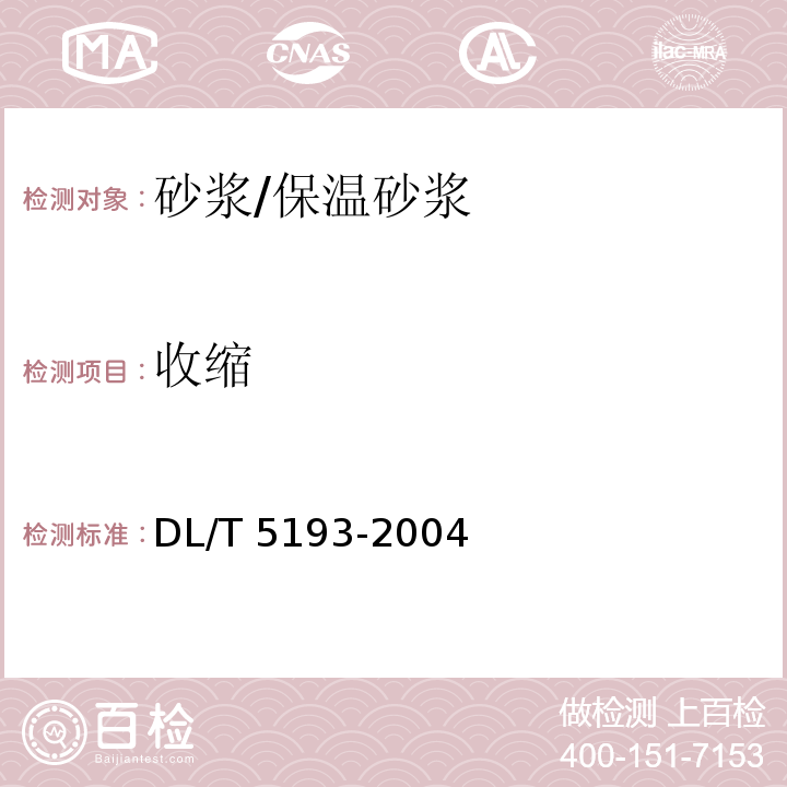收缩 环氧树脂砂浆技术规程 DL/T 5193-2004