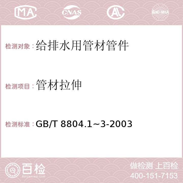 管材拉伸 GB/T 8804.1~3-2003 热塑性塑料管材  拉伸性能测定 