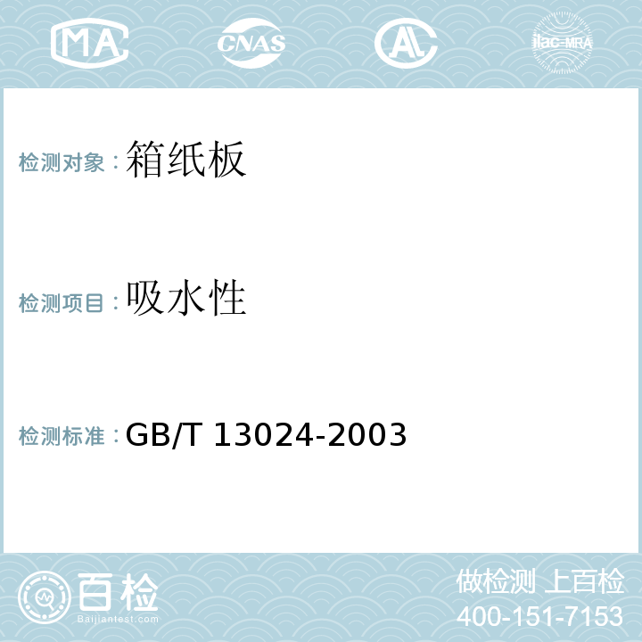 吸水性 GB/T 13024-2003 箱纸板