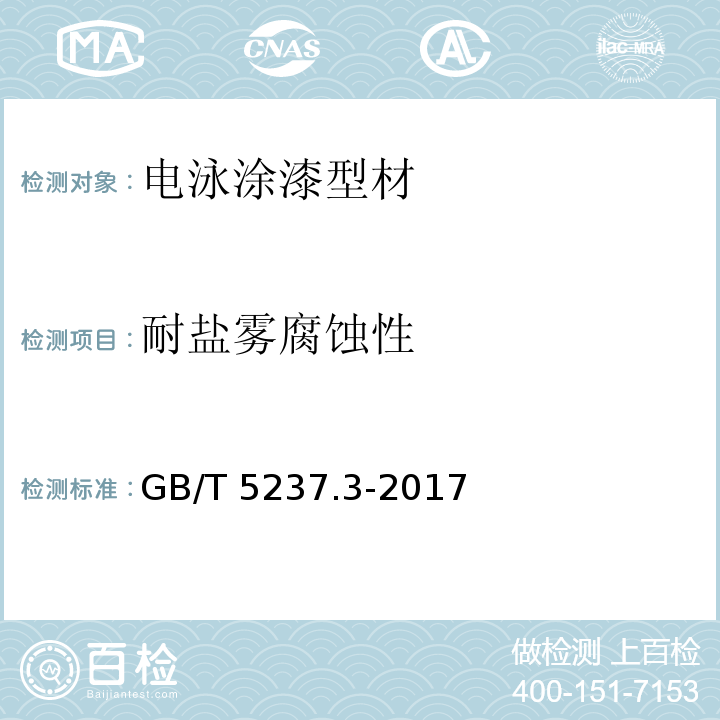 耐盐雾腐蚀性 铝合金建筑型材 第3部分:电泳涂漆型材GB/T 5237.3-2017