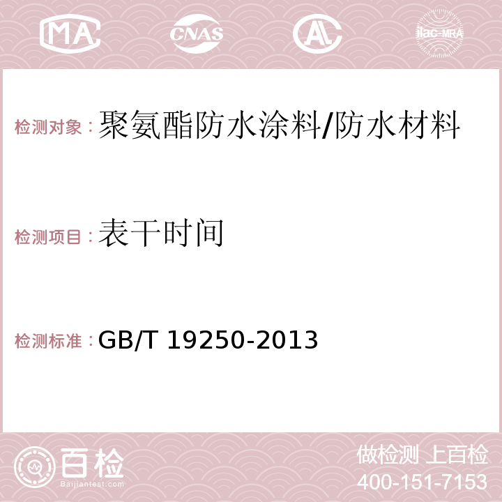 表干时间 聚氨酯防水涂料/GB/T 19250-2013