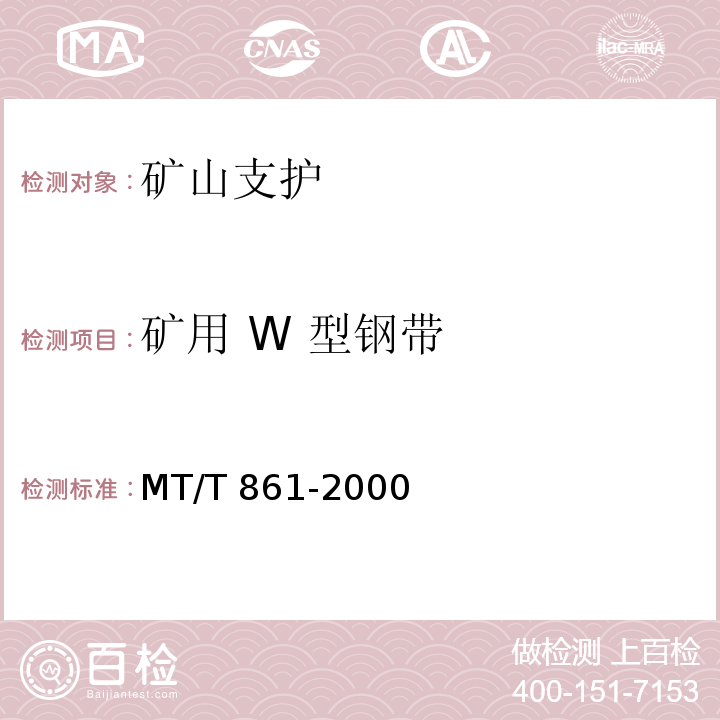 矿用 W 型钢带 矿用 W 型钢带 MT/T 861-2000