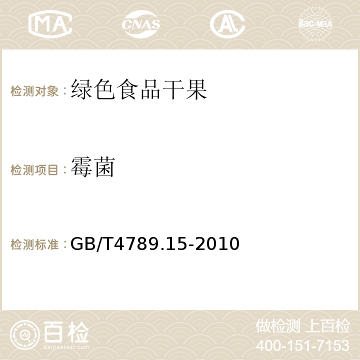 霉菌 食品安全國家標準食品微生物學檢驗霉菌和酵母計數(shù)GB/T4789.15-2010