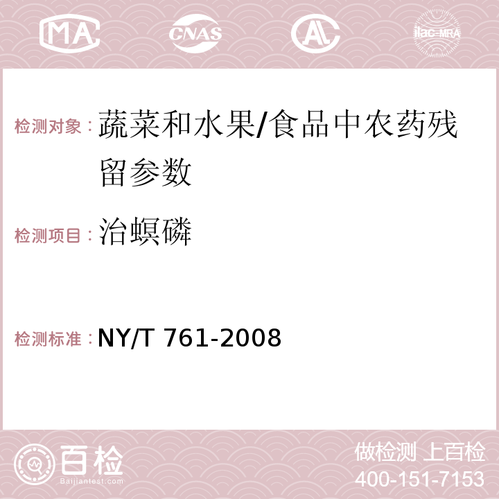 治螟磷 蔬菜和水果中有机磷、有机氯、拟除虫菊酯和氨基甲酸酯类农药多残留的测定 第一部分/NY/T 761-2008