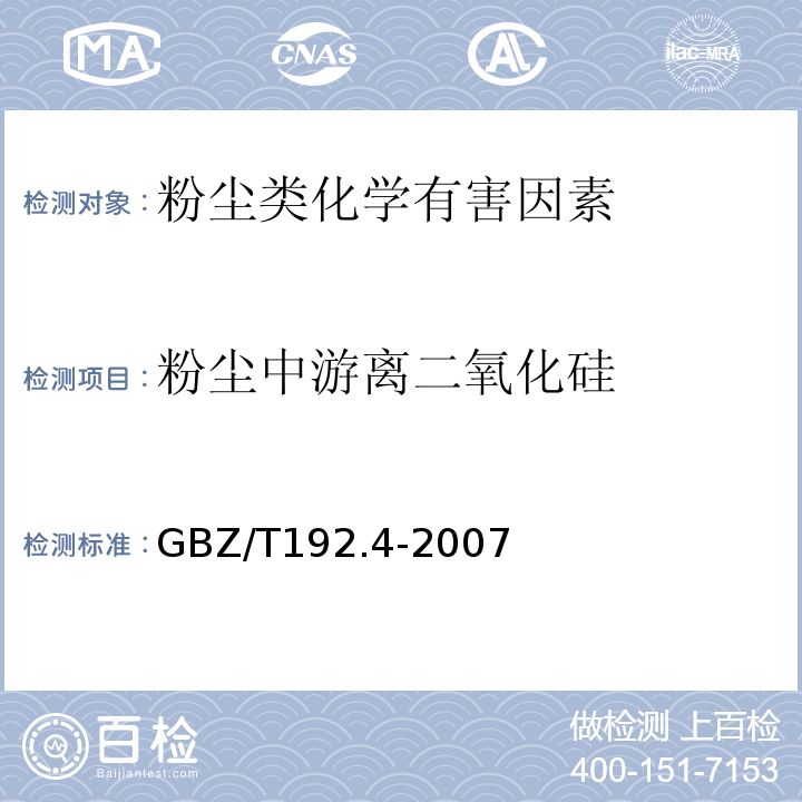 粉尘中游离二氧化硅 工作场所空气中粉尘测定 第4部分游离二氧化硅GBZ/T192.4-2007