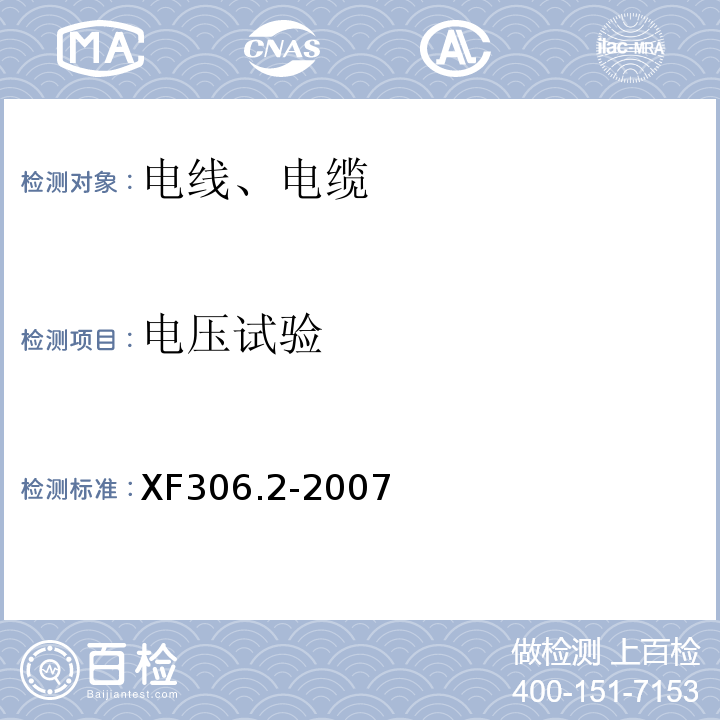 电压试验 XF 306.2-2007 阻燃及耐火电缆:塑料绝缘阻燃及耐火电缆分级和要求 第2部分:耐火电缆