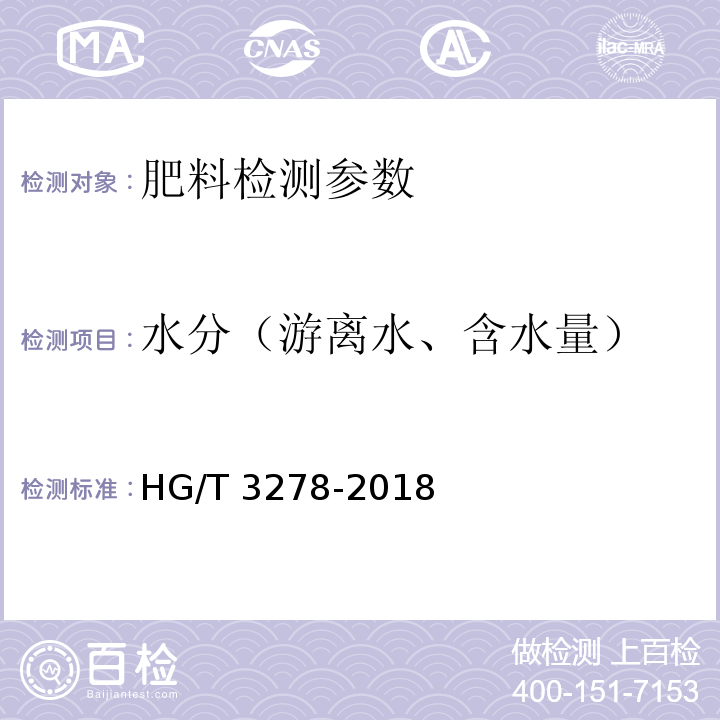 水分（游离水、含水量） HG/T 3278-2018 腐植酸钠