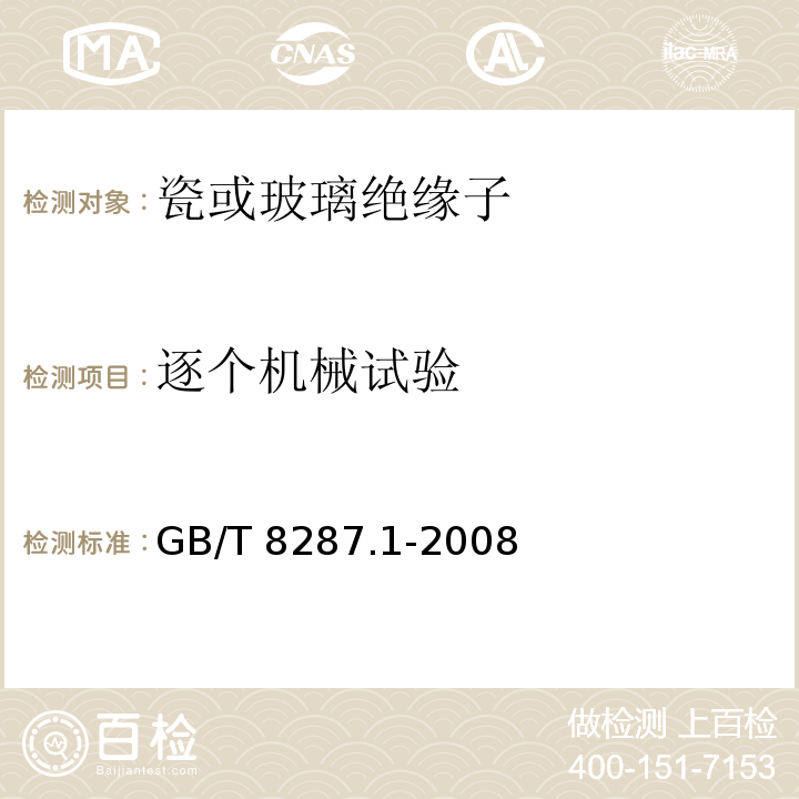 逐个机械试验 标称电压高于1000V系统用户内和户外支柱绝缘子第1部分：瓷或玻璃绝缘子的试验GB/T 8287.1-2008