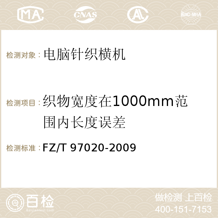 织物宽度在1000mm范围内长度误差 FZ/T 97020-2009 电脑针织横机