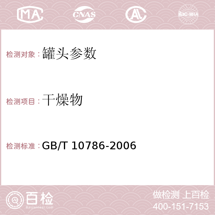 干燥物 GB/T 10786-2006 罐头食品的检验方法