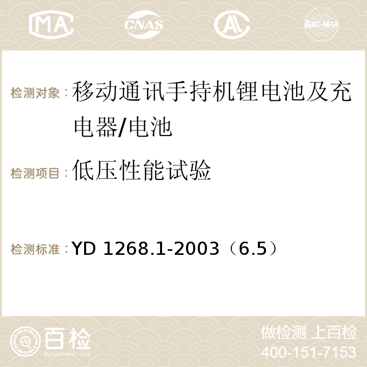 低压性能试验 移动通讯手持机锂电池及充电器的安全要求和试验方法 /YD 1268.1-2003（6.5）