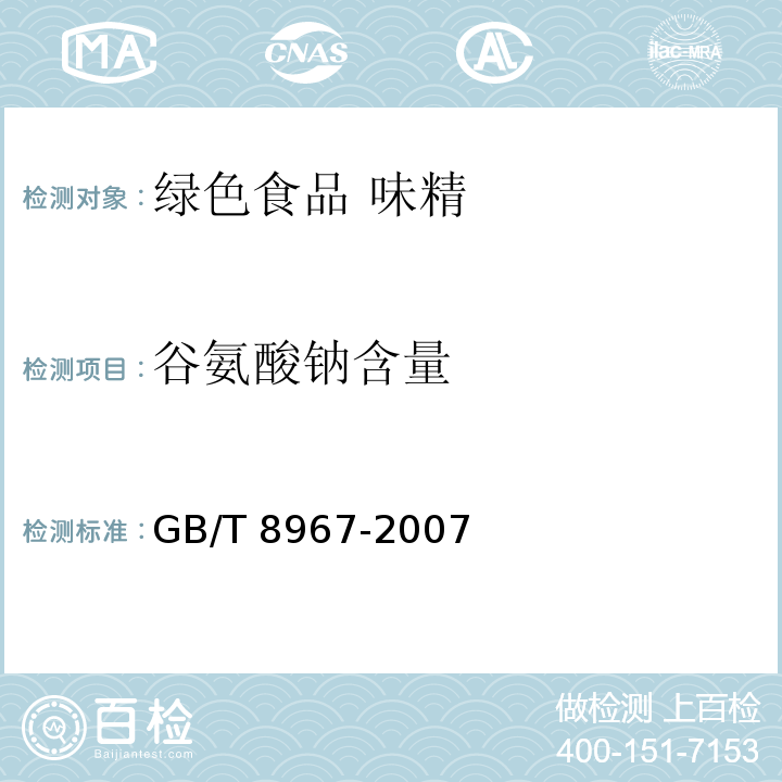 谷氨酸钠含量 GB/T 8967-2007