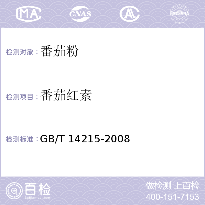 番茄紅素 番茄醬罐頭GB/T 14215-2008中的附錄A