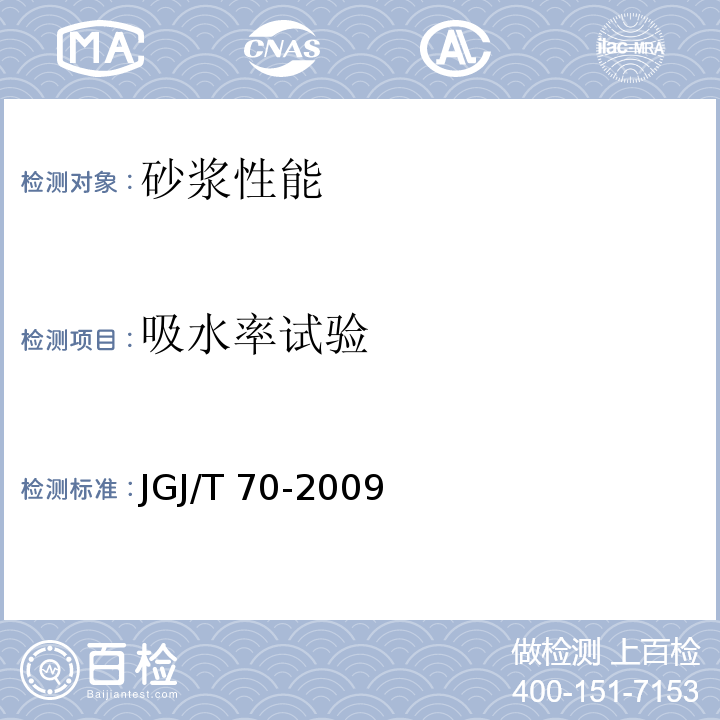 吸水率试验 建筑砂浆基本性能试验方法标准JGJ/T 70-2009