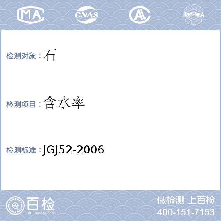 含水率 普通混凝土用砂，石质量及检验方法标准　JGJ52-2006