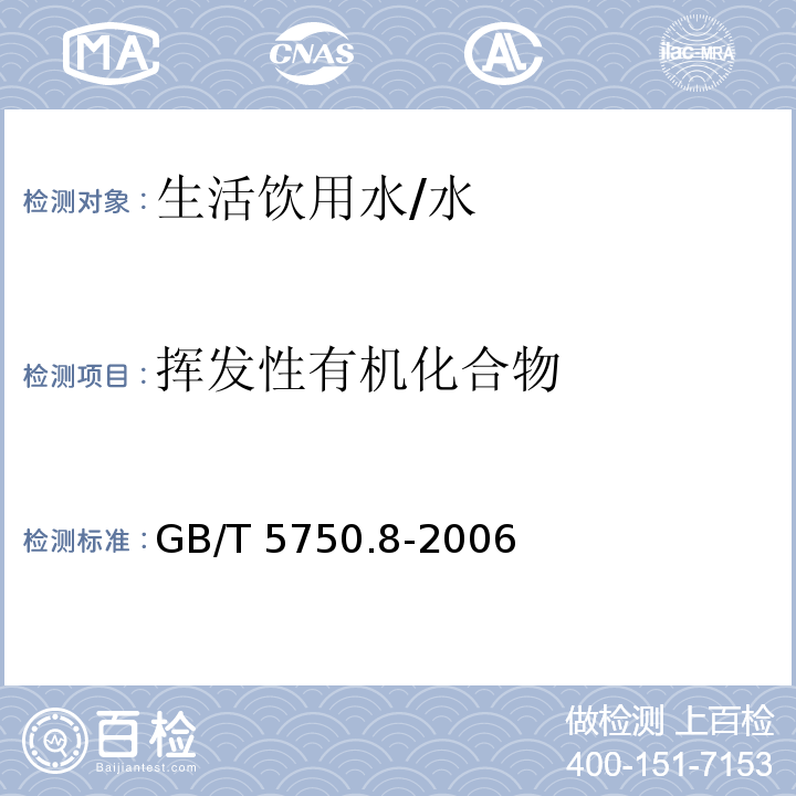 挥发性有机化合物 生活饮用水标准检验方法 有机物指标 /GB/T 5750.8-2006