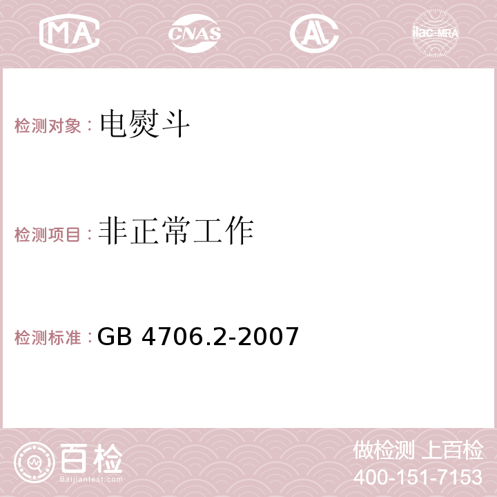 非正常工作 家用和类似用途电器的安全 第2部分：电熨斗的特殊要求GB 4706.2-2007