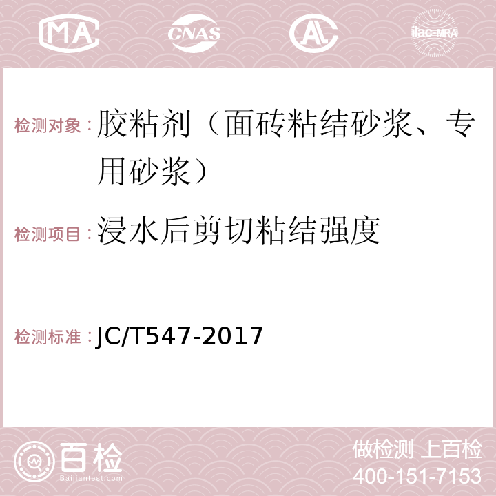 浸水后剪切粘结强度 陶瓷墙地砖胶粘剂 JC/T547-2017