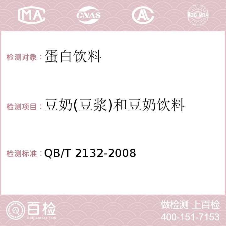 豆奶(豆浆)和豆奶饮料 植物蛋白饮料 豆奶(豆浆)和豆奶饮料 QB/T 2132-2008