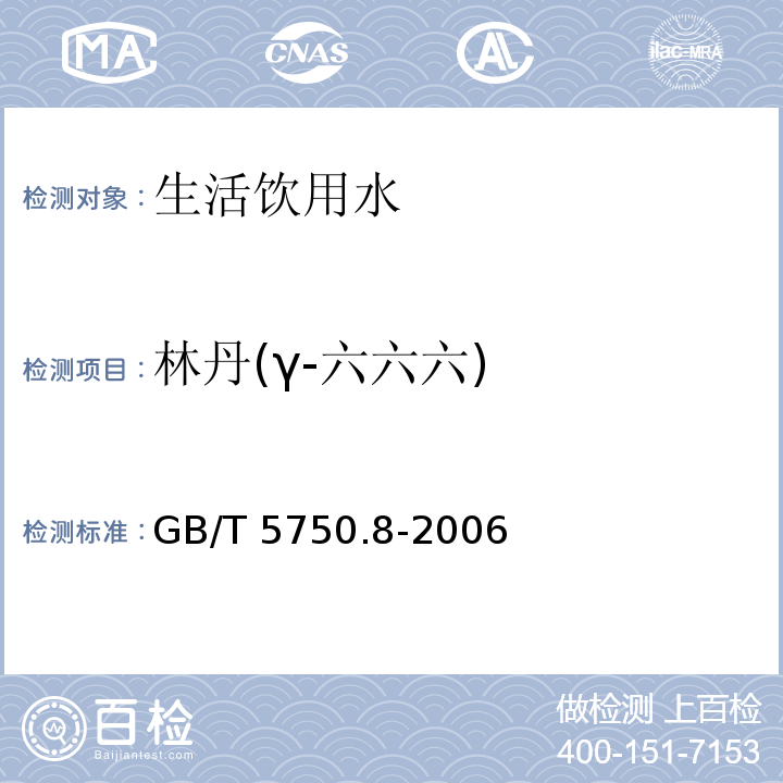 林丹(γ-六六六) 生活饮用水标准检验方法 有机物指标