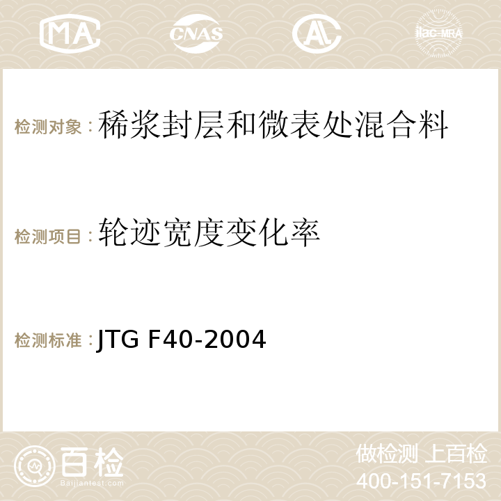 轮迹宽度变化率 公路沥青路面施工技术规范JTG F40-2004