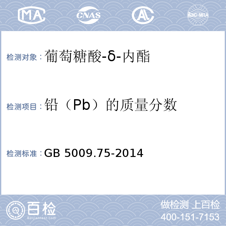 铅（Pb）的质量分数 食品安全国家标准 食品添加剂中铅的测定 GB 5009.75-2014